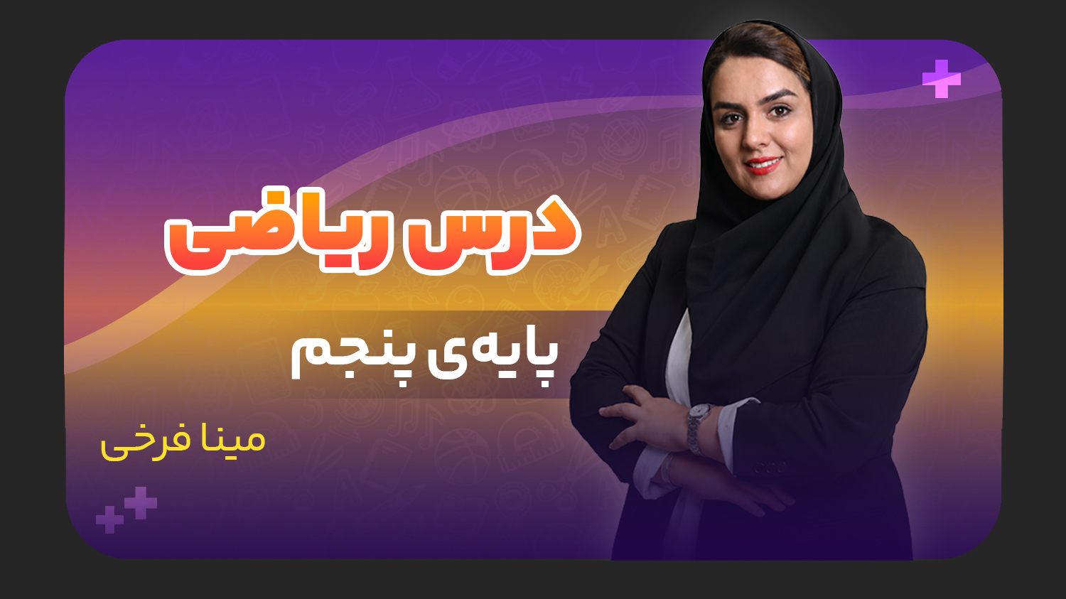 ریاضی، پایه پنجم