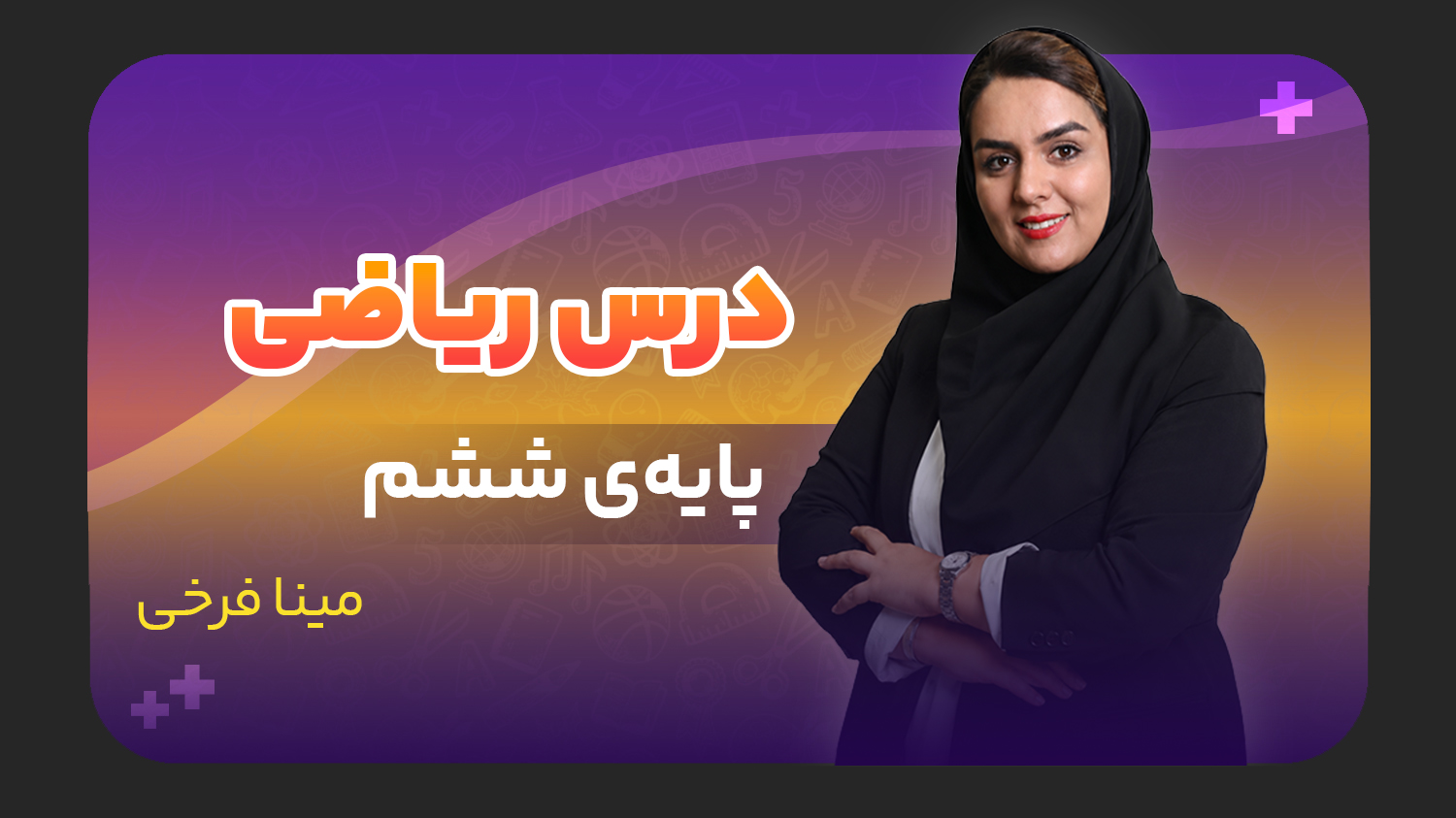 ریاضی، پایه ششم