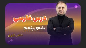 فارسی، پایه پنجم