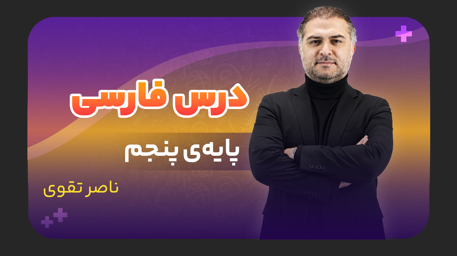 فارسی، پایه پنجم