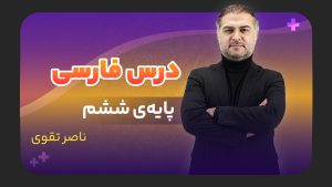 فارسی، پایه ششم
