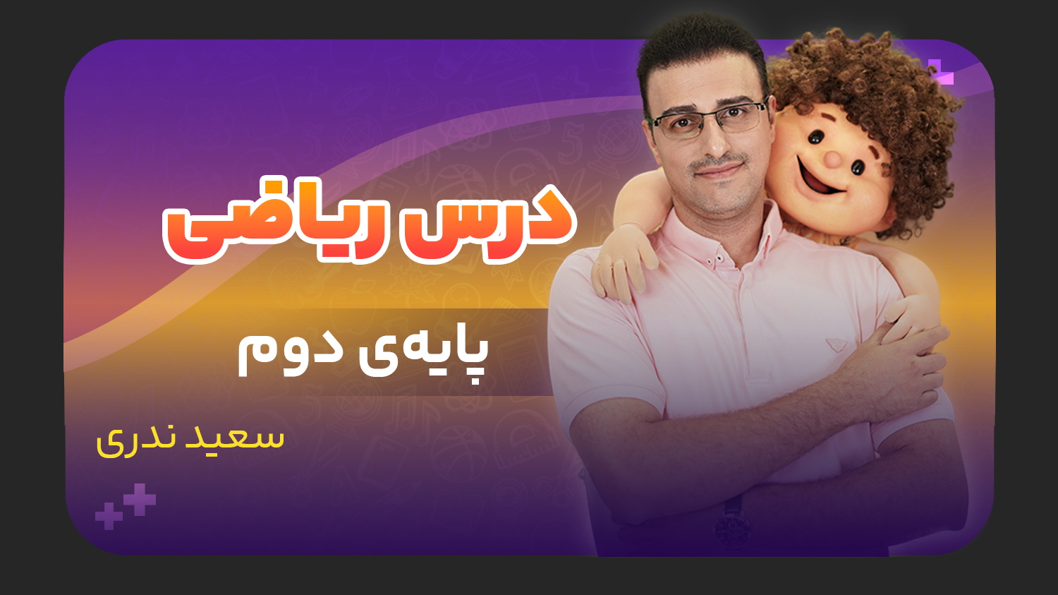 ریاضی، پایه دوم