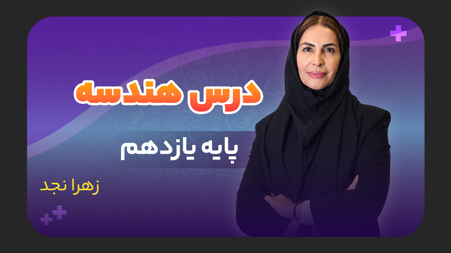 هندسه، پایه یازدهم تجربی