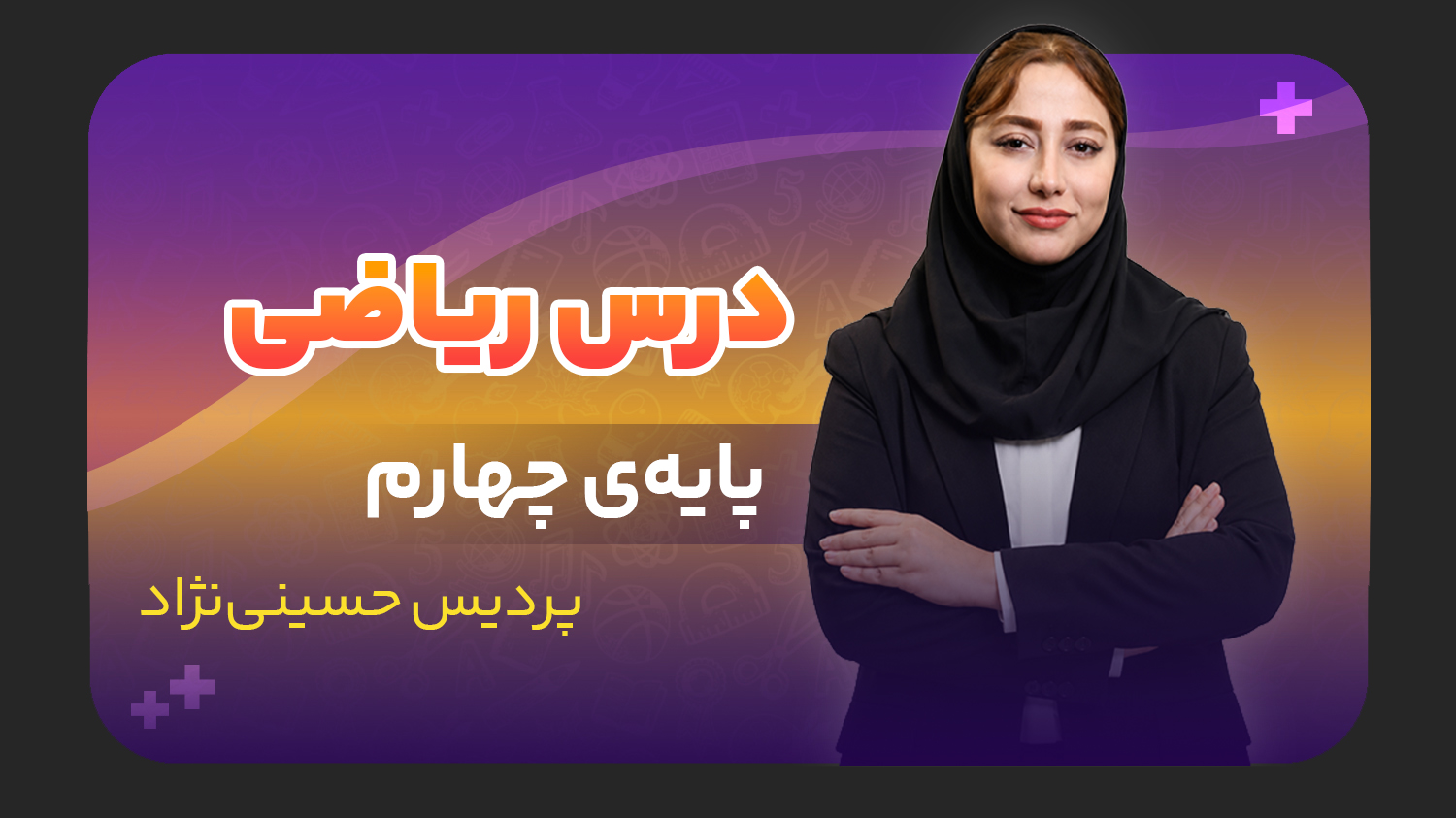 ریاضی، پایه چهارم