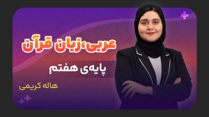 عربی، پایه هفتم