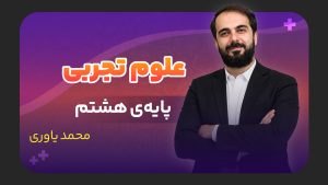 علوم تجربی، پایه هشتم