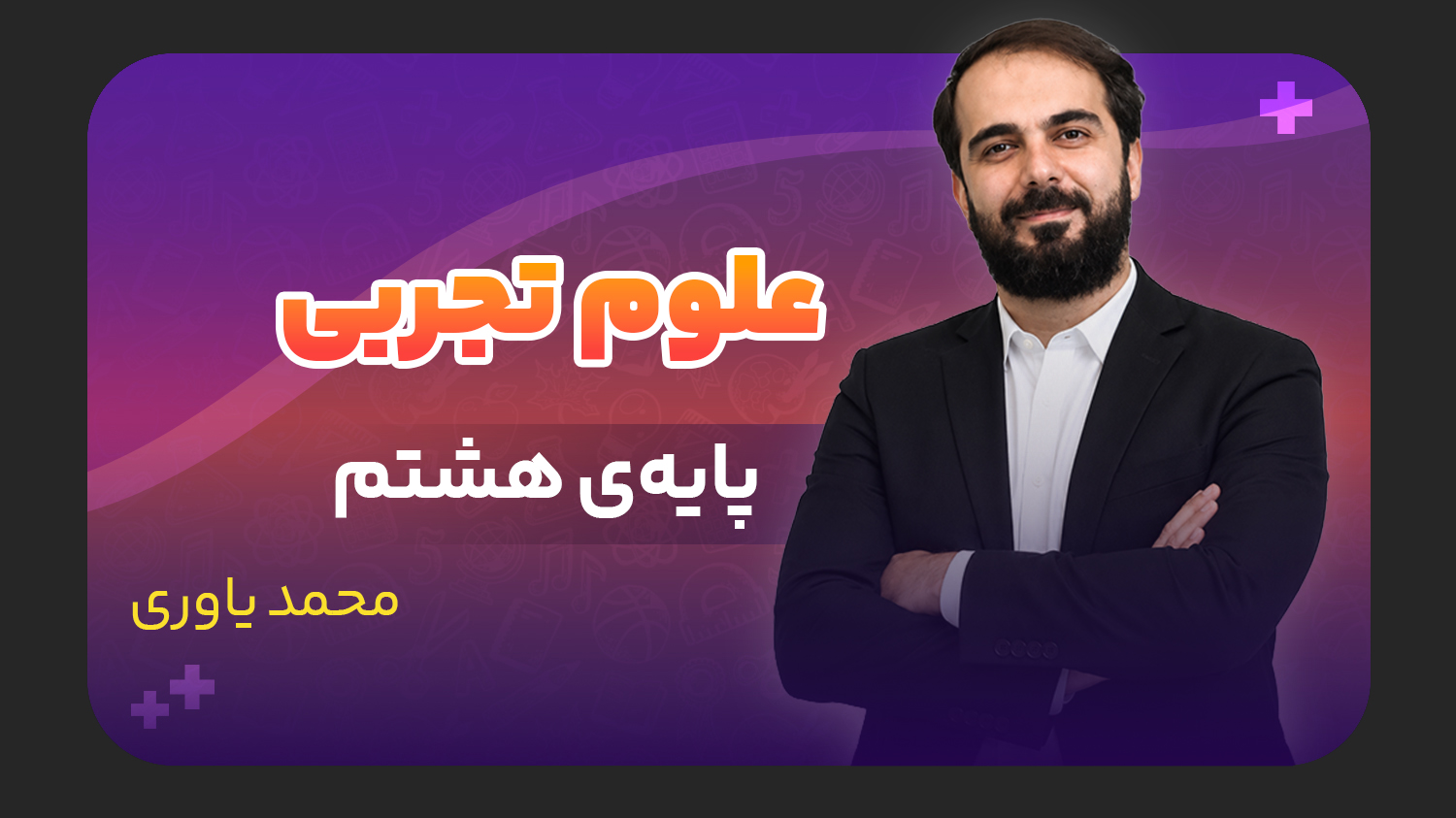 علوم تجربی، پایه هشتم