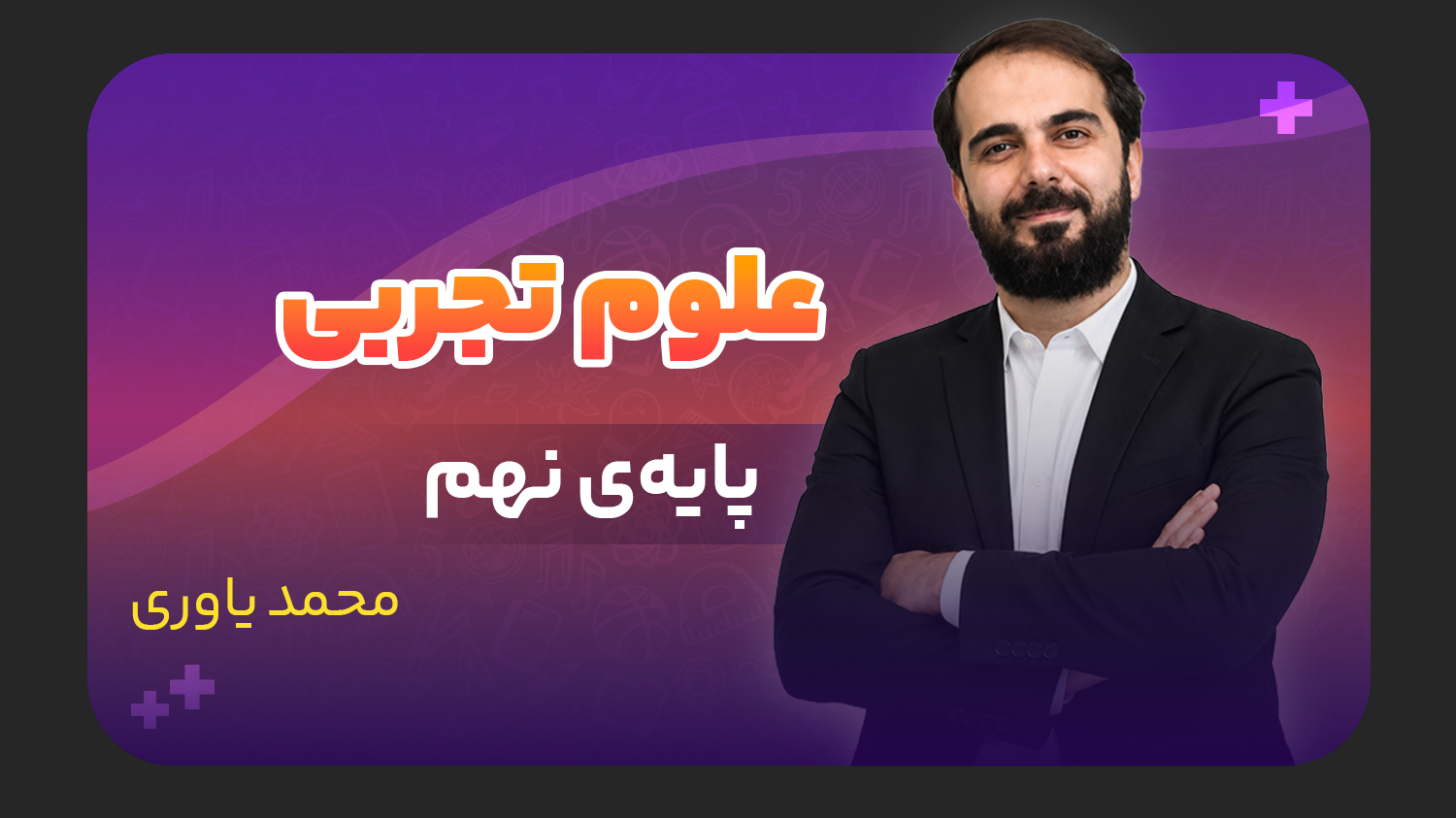 پکیج کل دروس، پایه اول