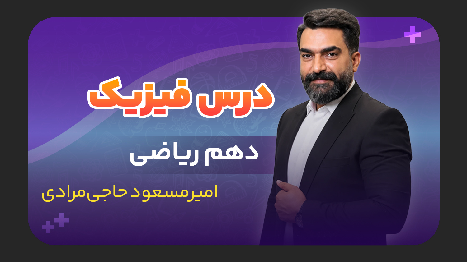 فیزیک، پایه دهم ریاضی